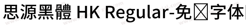 思源黑體 HK Regular字体转换